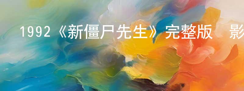 陳良德發布1992《新僵尸先生》完整版電影/在線觀看/百度云-美劇天堂